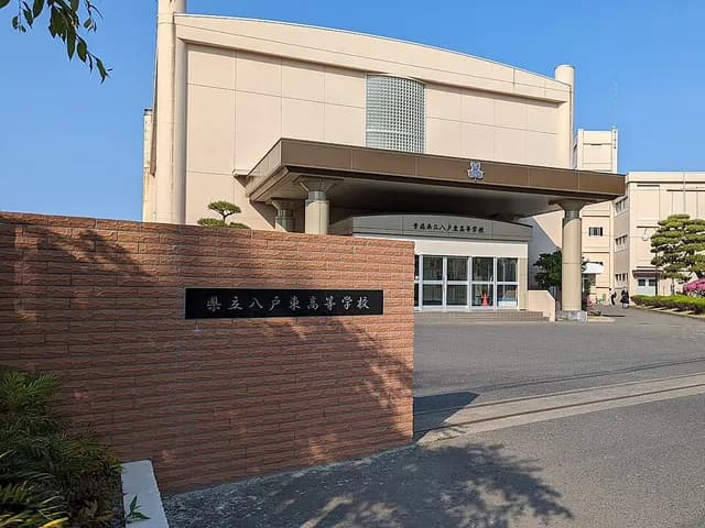八戸東高校の外観