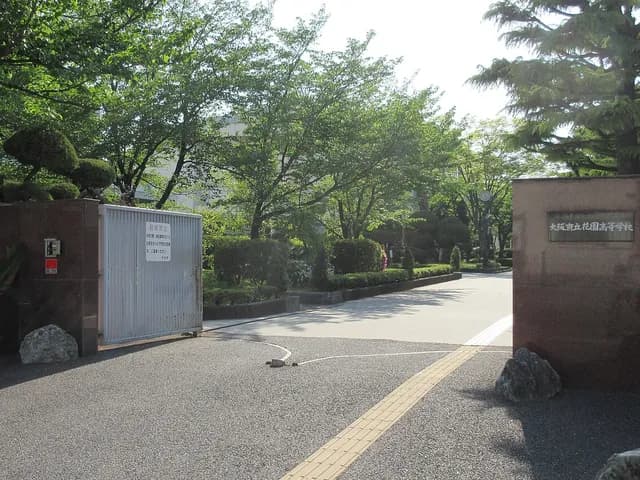 花園高校の外観