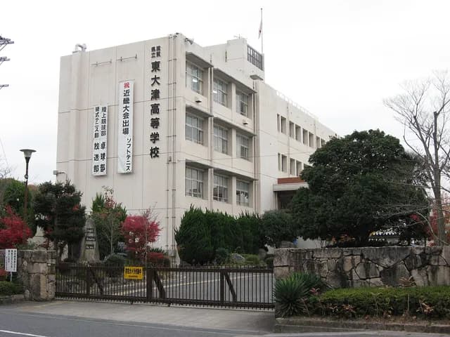 東大津高校の外観