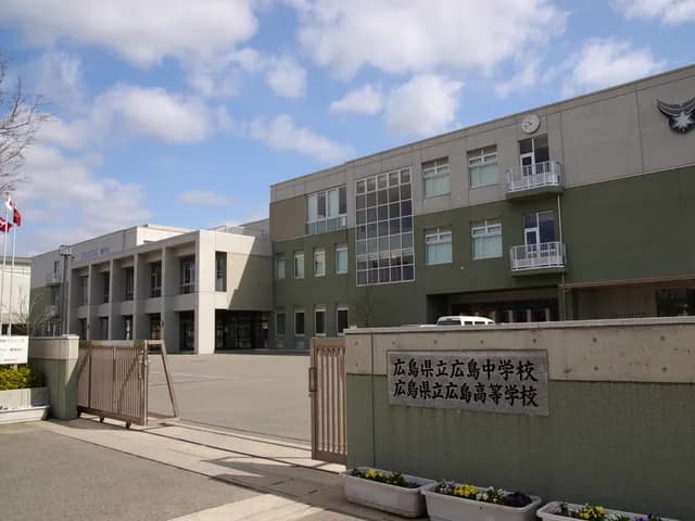 広島高校の外観