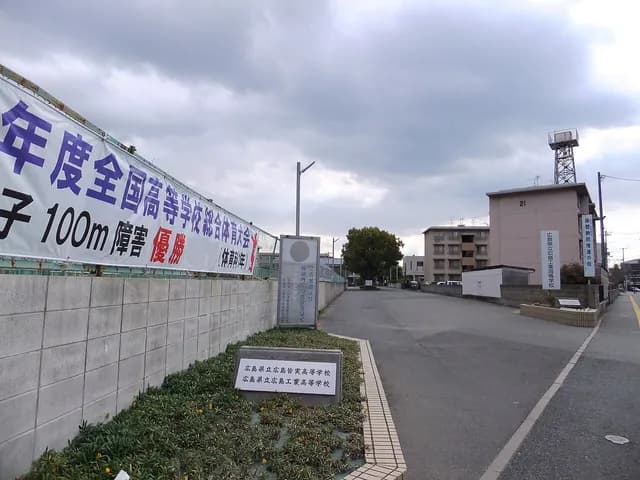 広島工業高校の外観