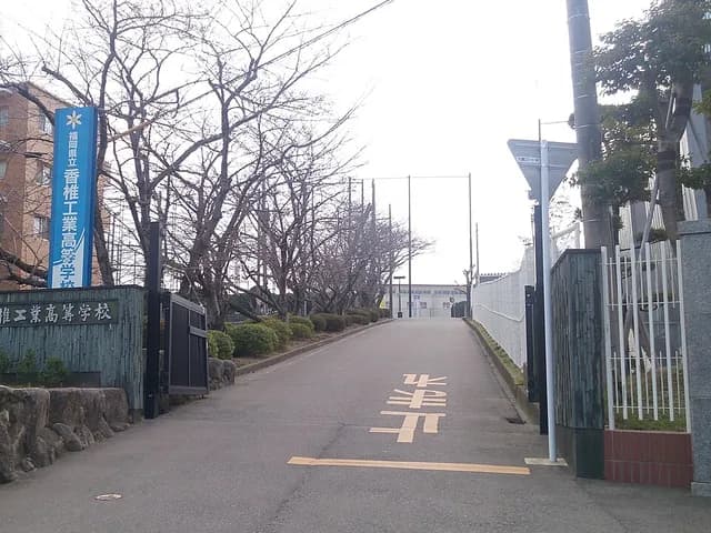 香椎工業高校の外観