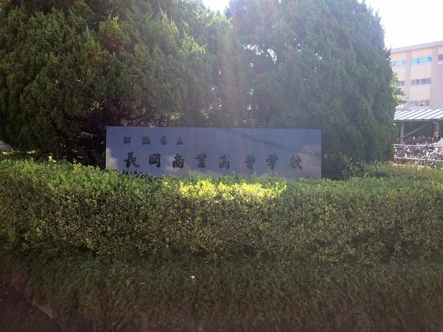 長岡商業高校の外観