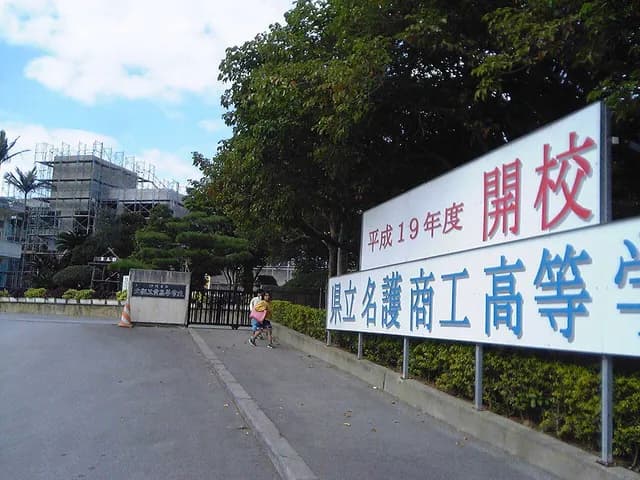 名護商工高校の外観