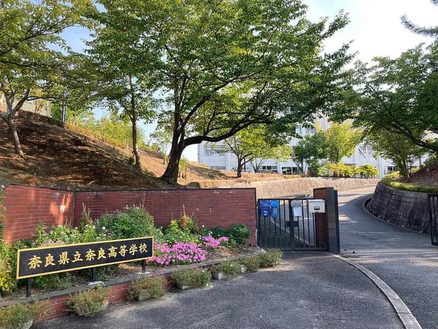 奈良高校の外観
