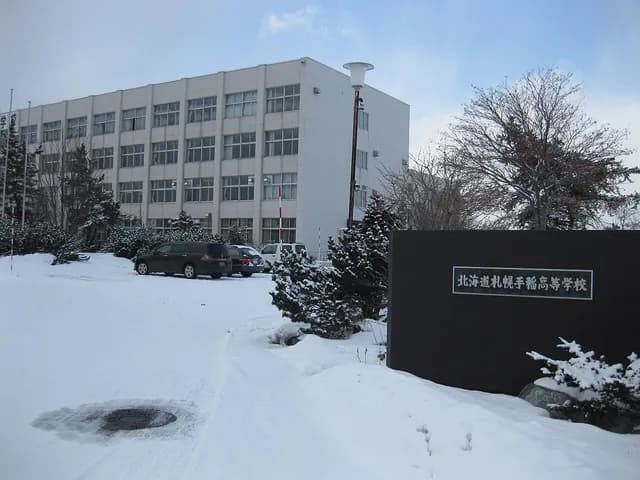 札幌手稲高校の外観