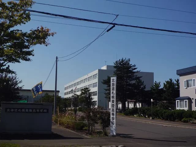 札幌東陵高校の外観