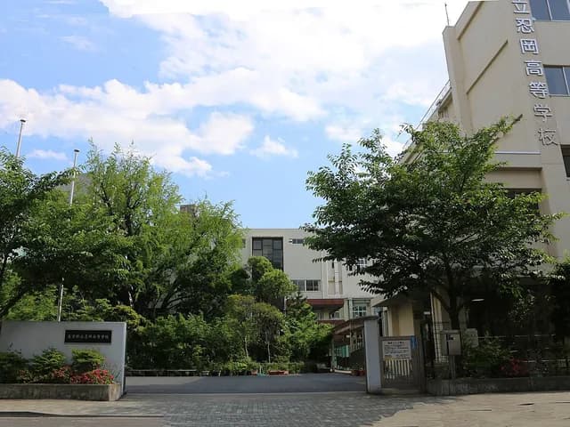 忍岡高校の外観