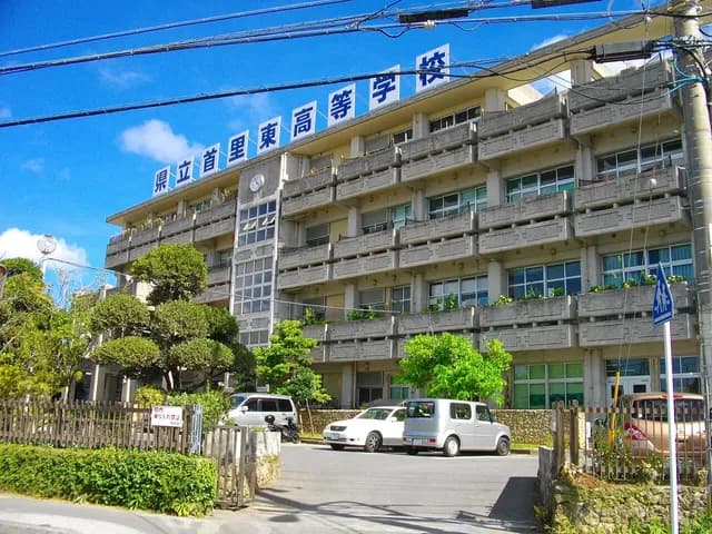 首里東高校の外観