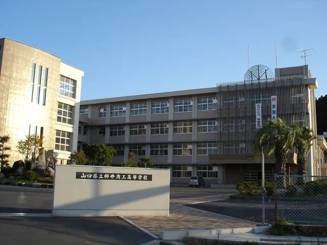 柳井商工高校の外観