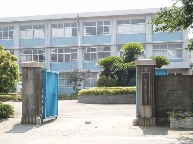 横浜清陵高校の外観