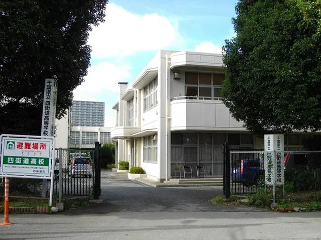 四街道高校の外観