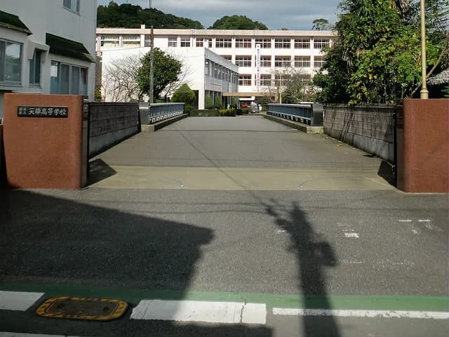 天草高校の外観