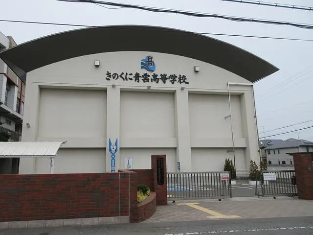 きのくに青雲高校の外観