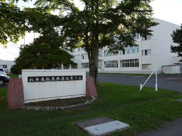 北見商業高校の外観