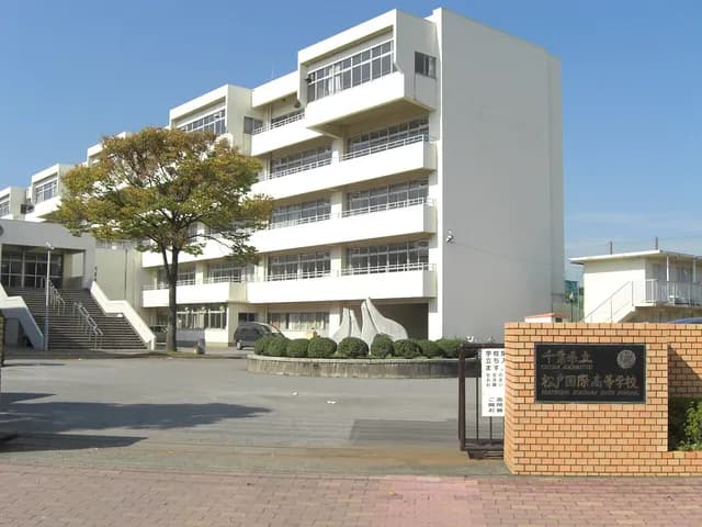 松戸国際高校の外観