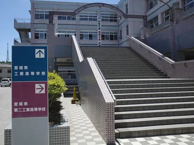 宮城県第二工業高校の外観