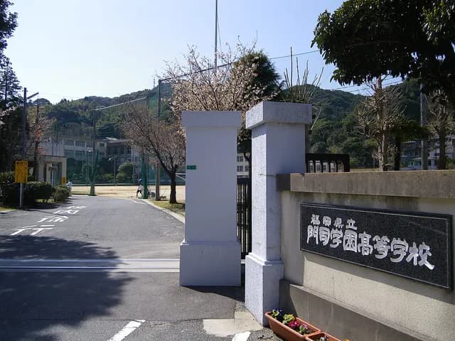 門司学園高校の外観