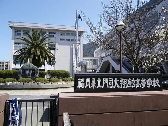 門司大翔館高校の外観