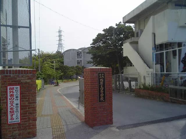西原高校の外観