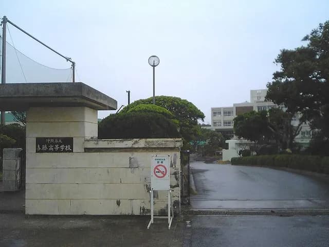 与勝高校の外観