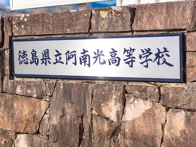 阿南光高校の外観