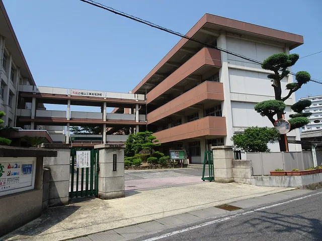 福山工業高校の外観