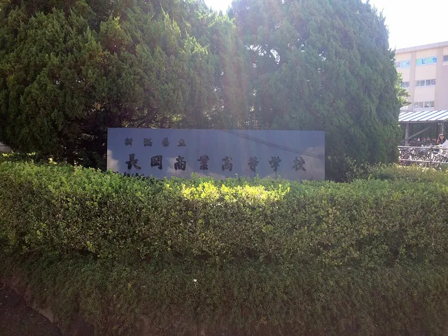 長岡商業高校の外観