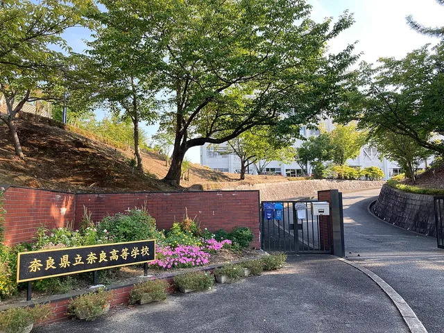 奈良高校の外観