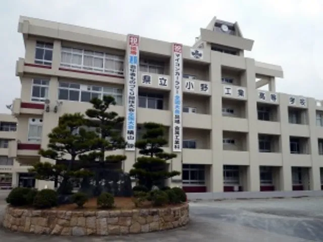 小野工業高校の外観