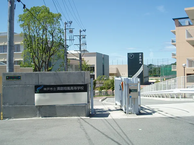 須磨翔風高校の外観