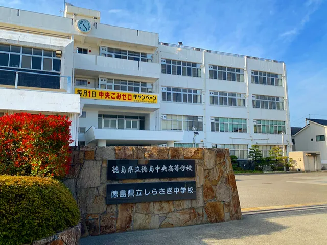 徳島中央高校の外観